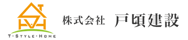 株式会社戸頃建設