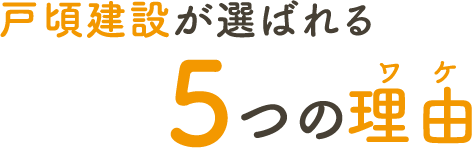 選ばれる5つの理由
