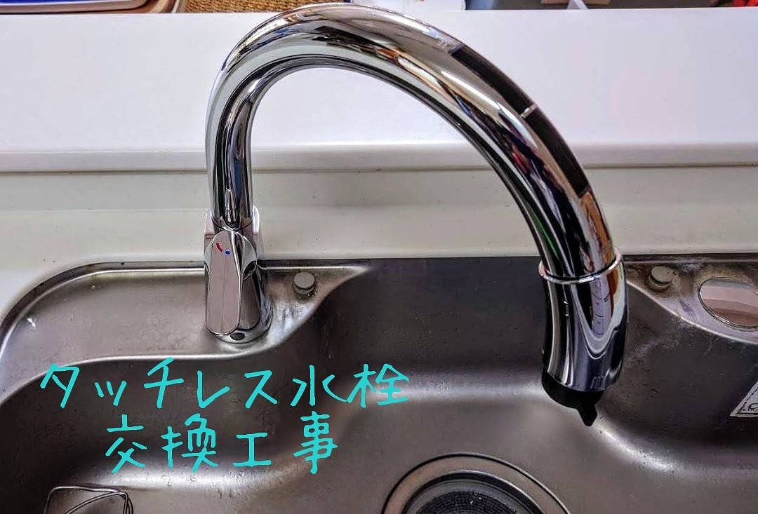 筑西市　Ｋ様邸　水栓交換工事 施工後写真