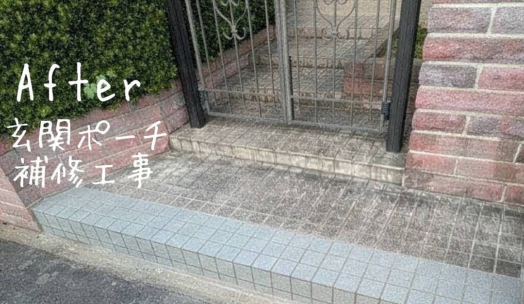 筑西市Y様邸　玄関ポーチタイル張替工事 施工後写真