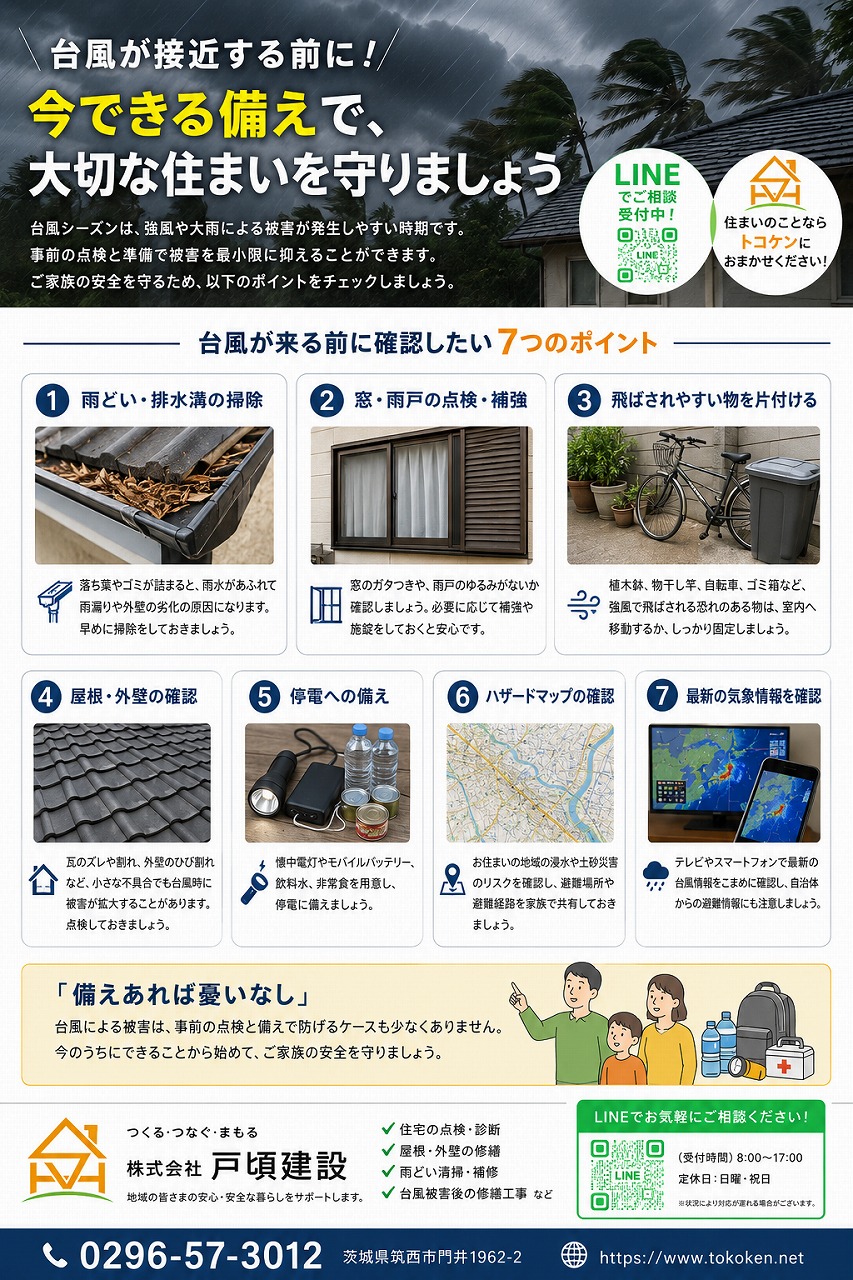 台風接近前に確認を！住まいを守るための7つのチェックポイント
