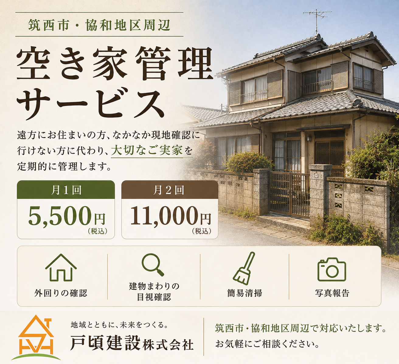 筑西市の空き家管理ならお任せください｜戸頃建設の「見える管理」で大切な家を守ります