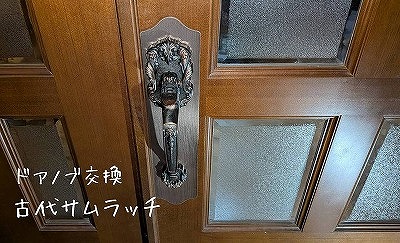 桜川市O様邸　ドアノブ交換工事 施工後写真