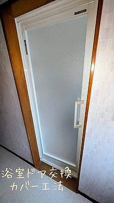 桜川市O様邸浴室ドア交換工事 施工後写真